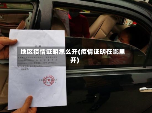 地区疫情证明怎么开(疫情证明在哪里开)-第1张图片