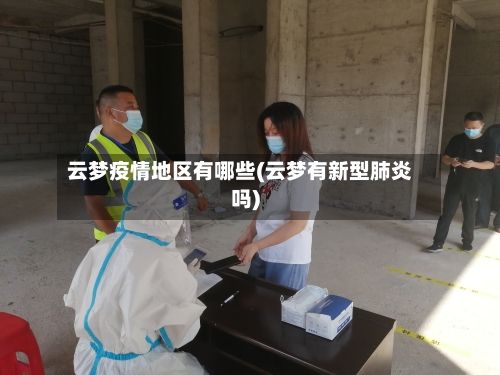 云梦疫情地区有哪些(云梦有新型肺炎吗)-第2张图片