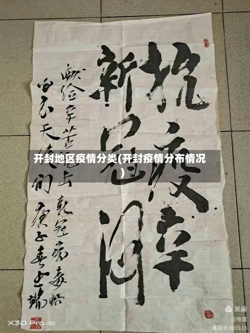 开封地区疫情分类(开封疫情分布情况)-第1张图片