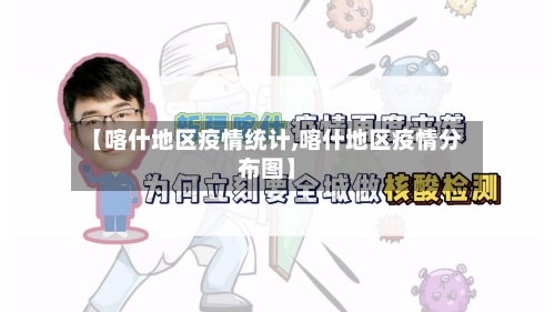 【喀什地区疫情统计,喀什地区疫情分布图】-第1张图片