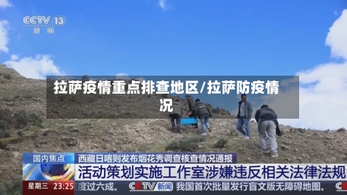 拉萨疫情重点排查地区/拉萨防疫情况-第3张图片