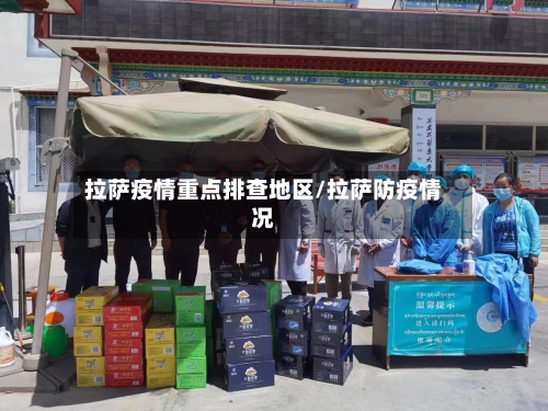 拉萨疫情重点排查地区/拉萨防疫情况-第1张图片