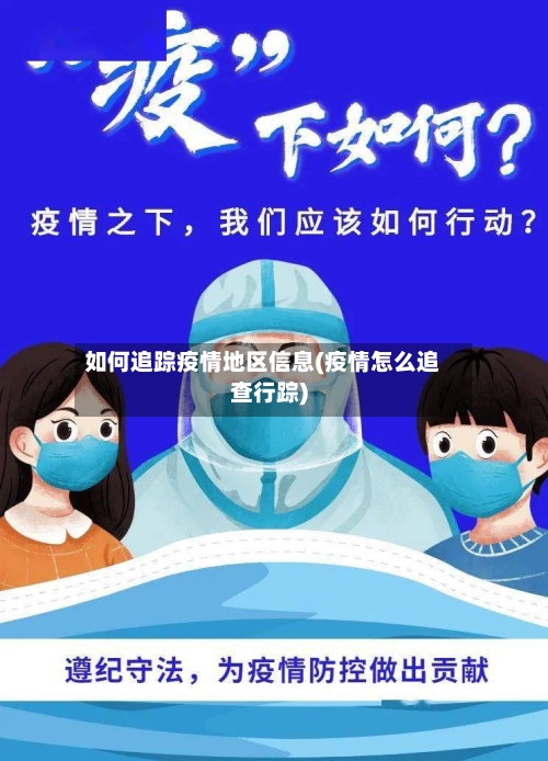 如何追踪疫情地区信息(疫情怎么追查行踪)-第1张图片