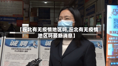 【丘北有无疫情地区吗,丘北有无疫情地区吗最新消息】-第1张图片