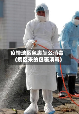 疫情地区包裹怎么消毒(疫区来的包裹消毒)-第1张图片