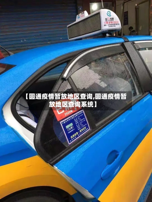 【圆通疫情暂放地区查询,圆通疫情暂放地区查询系统】-第1张图片