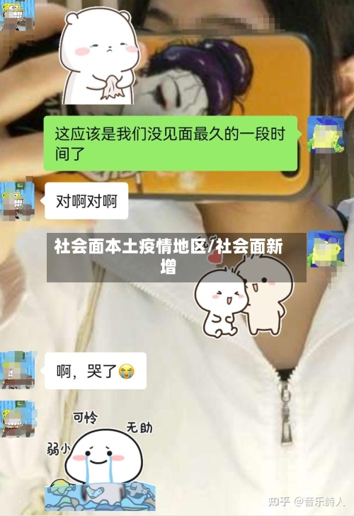 社会面本土疫情地区/社会面新增-第1张图片