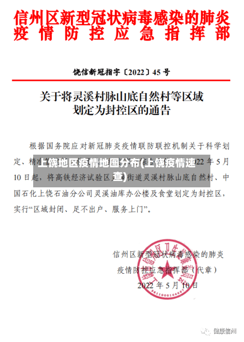 上饶地区疫情地图分布(上饶疫情速查)-第3张图片