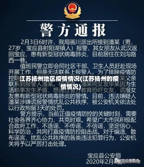 江苏扬州地区疫情情况(江苏扬州的疫情情况)-第1张图片