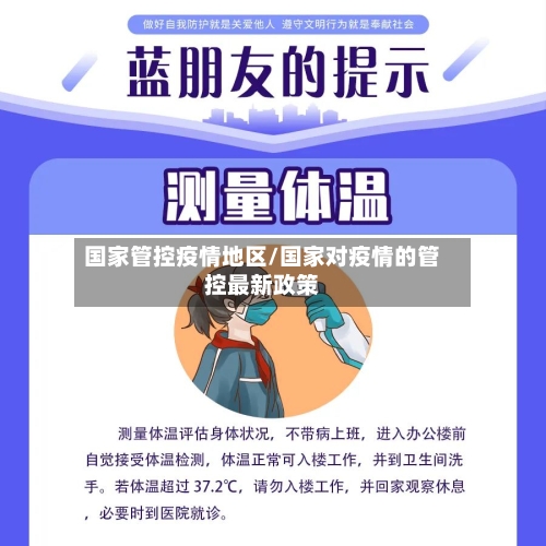 国家管控疫情地区/国家对疫情的管控最新政策-第3张图片