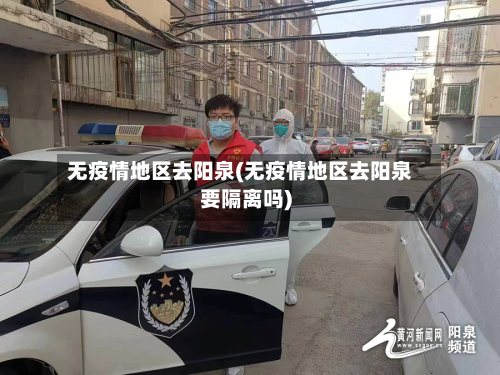 无疫情地区去阳泉(无疫情地区去阳泉要隔离吗)-第2张图片