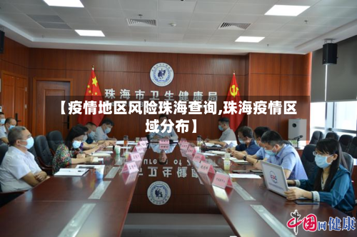 【疫情地区风险珠海查询,珠海疫情区域分布】-第1张图片