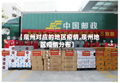 【泉州对应的地区疫情,泉州地区疫情分布】-第2张图片