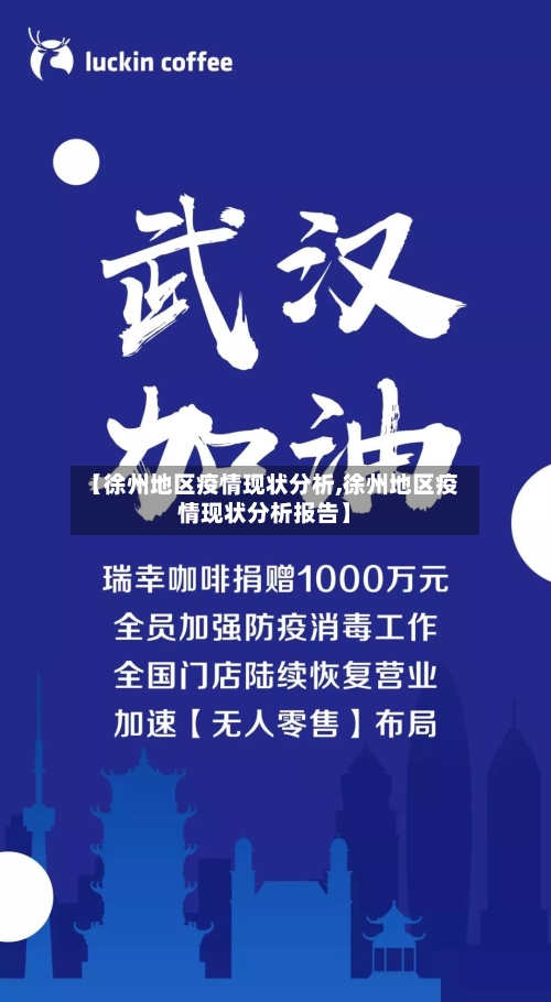 【徐州地区疫情现状分析,徐州地区疫情现状分析报告】-第3张图片