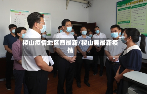 稷山疫情地区图最新/稷山县最新疫情-第1张图片
