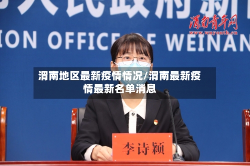 渭南地区最新疫情情况/渭南最新疫情最新名单消息-第2张图片