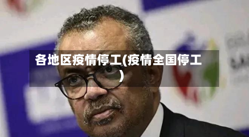 各地区疫情停工(疫情全国停工)-第1张图片
