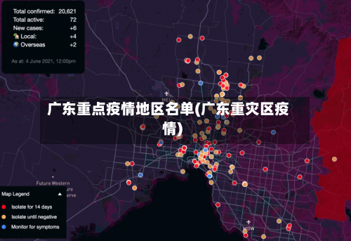 广东重点疫情地区名单(广东重灾区疫情)-第2张图片