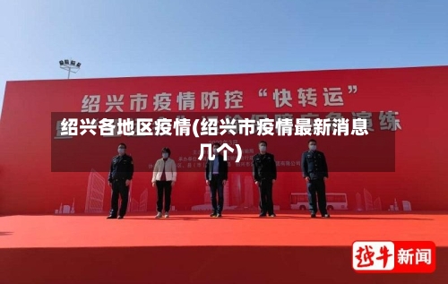 绍兴各地区疫情(绍兴市疫情最新消息几个)-第2张图片