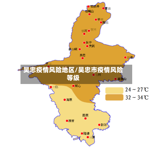 吴忠疫情风险地区/吴忠市疫情风险等级-第3张图片