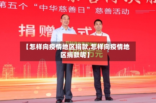 【怎样向疫情地区捐款,怎样向疫情地区捐款呢】-第3张图片