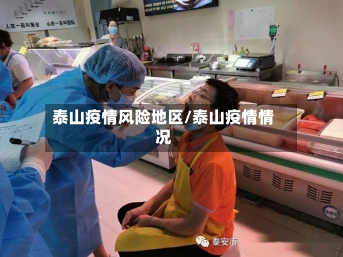 泰山疫情风险地区/泰山疫情情况-第1张图片
