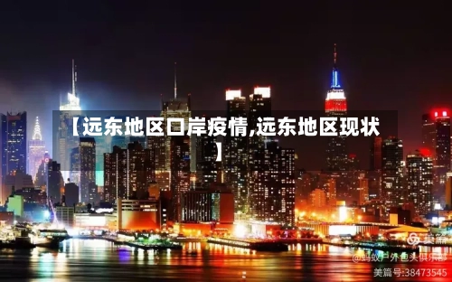 【远东地区口岸疫情,远东地区现状】-第2张图片