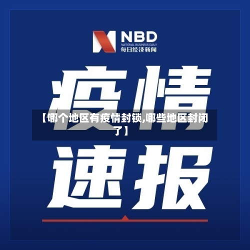 【哪个地区有疫情封锁,哪些地区封闭了】-第1张图片