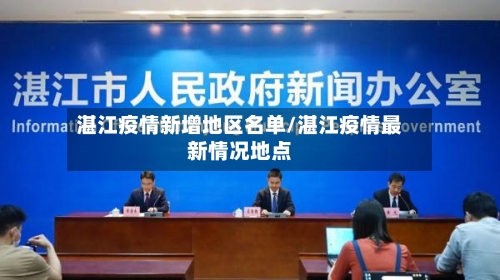 湛江疫情新增地区名单/湛江疫情最新情况地点-第1张图片
