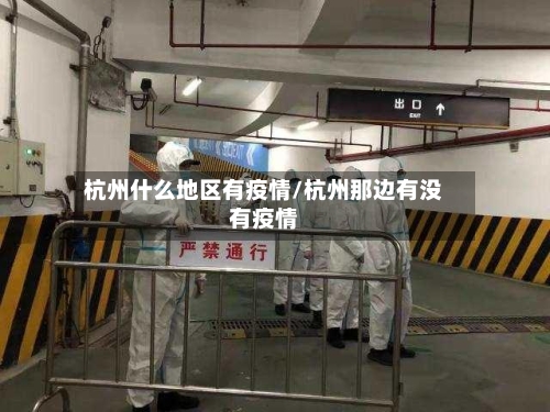 杭州什么地区有疫情/杭州那边有没有疫情-第1张图片