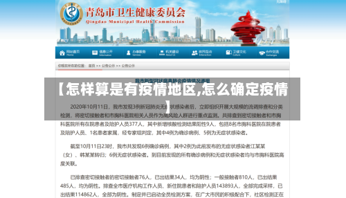 【怎样算是有疫情地区,怎么确定疫情】-第1张图片