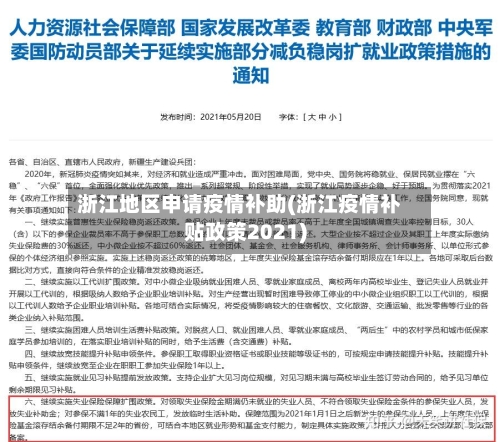 浙江地区申请疫情补助(浙江疫情补贴政策2021)-第2张图片