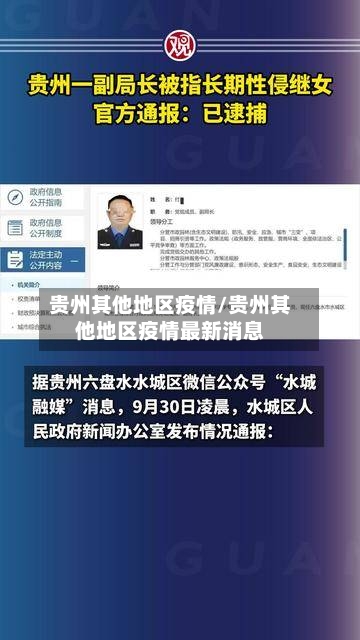 贵州其他地区疫情/贵州其他地区疫情最新消息-第1张图片