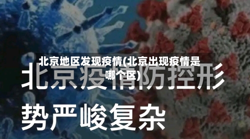 北京地区发现疫情(北京出现疫情是哪个区)-第1张图片
