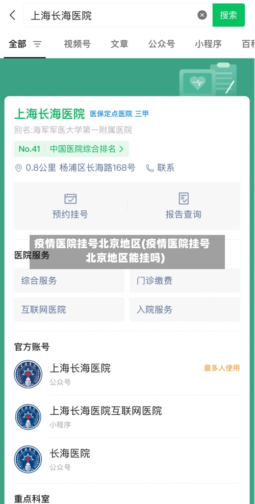 疫情医院挂号北京地区(疫情医院挂号北京地区能挂吗)-第1张图片