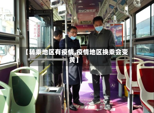 【转乘地区有疫情,疫情地区换乘会变黄】-第1张图片