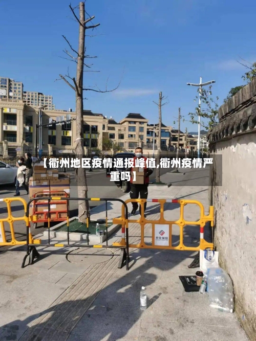 【衢州地区疫情通报峰值,衢州疫情严重吗】-第1张图片
