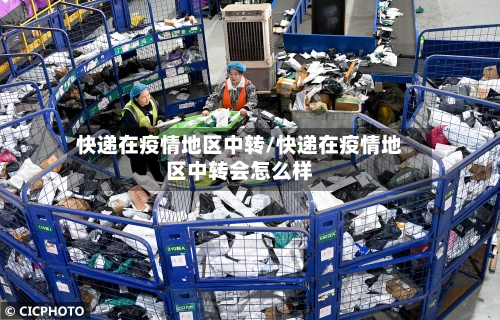 快递在疫情地区中转/快递在疫情地区中转会怎么样-第1张图片