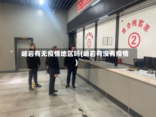 岫岩有无疫情地区吗(岫岩有没有疫情)-第1张图片