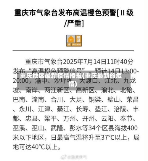 重庆地区最新疫情播报(重庆最新的疫情)-第1张图片