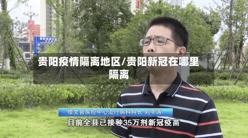 贵阳疫情隔离地区/贵阳新冠在哪里隔离-第2张图片