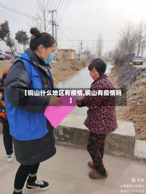 【铜山什么地区有疫情,铜山有疫情吗】-第1张图片