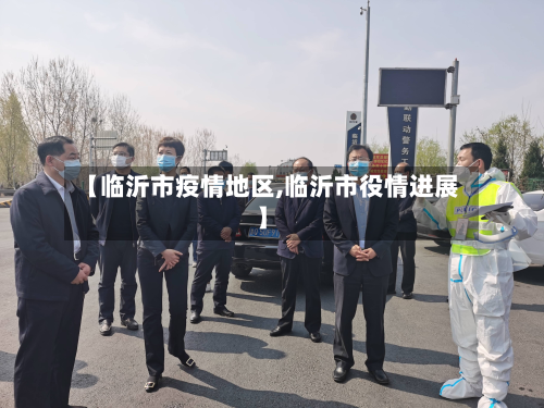 【临沂市疫情地区,临沂市役情进展】-第1张图片