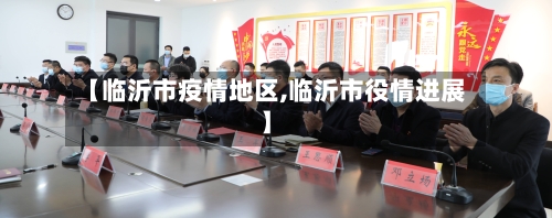 【临沂市疫情地区,临沂市役情进展】-第2张图片