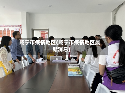 咸宁市疫情地区(咸宁市疫情地区最新消息)-第1张图片