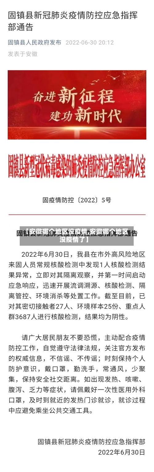 【安徽哪个地区没疫情,安徽哪个地区没疫情了】-第2张图片