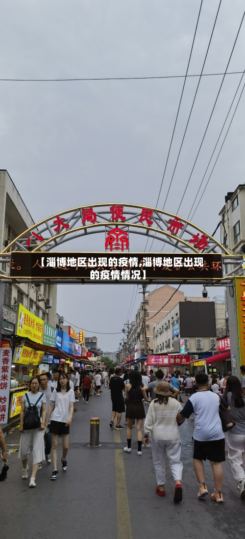 【淄博地区出现的疫情,淄博地区出现的疫情情况】-第1张图片