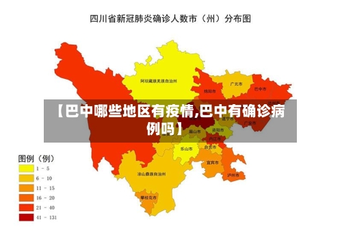 【巴中哪些地区有疫情,巴中有确诊病例吗】-第2张图片