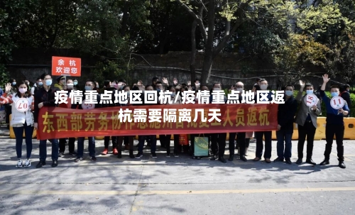 疫情重点地区回杭/疫情重点地区返杭需要隔离几天-第2张图片