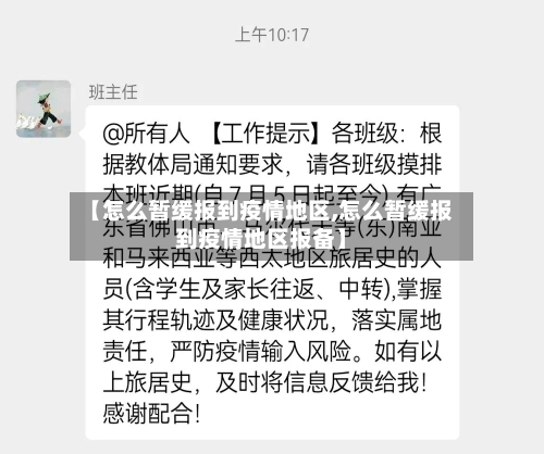 【怎么暂缓报到疫情地区,怎么暂缓报到疫情地区报备】-第1张图片